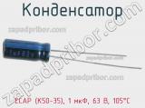 Конденсатор ECAP (К50-35), 1 мкФ, 63 В, 105°C 