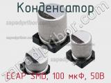 Конденсатор ECAP SMD, 100 мкФ, 50В 