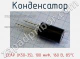 Конденсатор ECAP (К50-35), 100 мкФ, 160 В, 85°C 