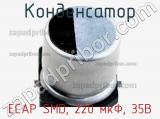 Конденсатор ECAP SMD, 220 мкФ, 35В фотография 2.