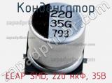 Конденсатор ECAP SMD, 220 мкФ, 35В фотография 3.