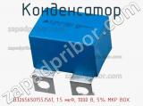 Конденсатор B32656S0155J561, 1.5 мкФ, 1000 В, 5% MKP BOX 