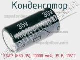 Конденсатор ECAP (К50-35), 10000 мкФ, 35 В, 105°C 