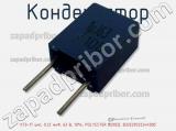 Конденсатор К73-17 имп, 0.22 мкФ, 63 В, 10%, POLYESTER BOXED, B32529C0224K000 фотография 3.