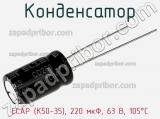 Конденсатор ECAP (К50-35), 220 мкФ, 63 В, 105°C 