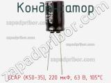 Конденсатор ECAP (К50-35), 220 мкФ, 63 В, 105°C фотография 2.