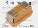 Конденсатор TECAP, 10 мкФ, 10 В, тип A, 10% фотография 3.