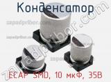 Конденсатор ECAP SMD, 10 мкФ, 35В 