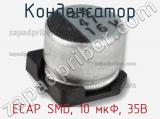 Конденсатор ECAP SMD, 10 мкФ, 35В фотография 2.