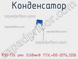 Конденсатор К10-17Б имп. 0.68мкФ Y5V,+80-20%,1206 фотография 2.