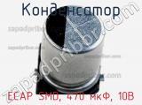 Конденсатор ECAP SMD, 470 мкФ, 10В фотография 2.