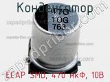 Конденсатор ECAP SMD, 470 мкФ, 10В фотография 3.
