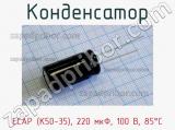 Конденсатор ECAP (К50-35), 220 мкФ, 100 В, 85°C 