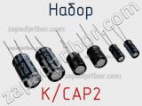 Набор K/CAP2 