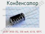 Конденсатор ECAP (К50-35), 330 мкФ, 63 В, 105°C 