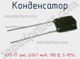 Конденсатор К73-17 имп, 0.047 мкФ, 100 В, 5-10% 