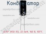 Конденсатор ECAP (К50-35), 22 мкФ, 160 В, 105°C фотография 3.