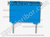 Конденсатор К73-17 имп, 4700 пФ, 630 В, 5%, POLYPROP BOXED, B32621A6472J000 фотография 2.