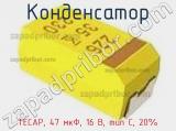Конденсатор TECAP, 47 мкФ, 16 В, тип C, 20% фотография 3.