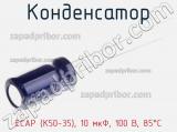 Конденсатор ECAP (К50-35), 10 мкФ, 100 В, 85°C 