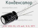 Конденсатор ECAP (К50-35), 470 мкФ, 16 В, 105°C фотография 3.
