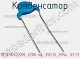 Конденсатор DE1E3KX222M, 2200 пф, 250 В, 20%, X1,Y1 фотография 2.