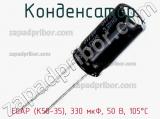 Конденсатор ECAP (К50-35), 330 мкФ, 50 В, 105°C фотография 2.