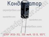 Конденсатор ECAP (К50-35), 330 мкФ, 50 В, 105°C фотография 3.