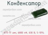 Конденсатор К73-17 имп, 6800 пФ, 630 В, 5-10% 