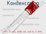 Конденсатор К73-17 имп, 6800 пФ, 630 В, 5-10% фотография 2.