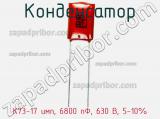 Конденсатор К73-17 имп, 6800 пФ, 630 В, 5-10% фотография 3.