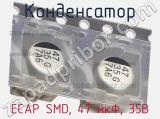 Конденсатор ECAP SMD, 47 мкФ, 35В фотография 2.
