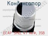 Конденсатор ECAP SMD, 47 мкФ, 35В фотография 3.