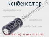 Конденсатор ECAP (К50-35), 22 мкФ, 50 В, 85°C