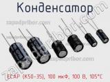 Конденсатор ECAP (К50-35), 100 мкФ, 100 В, 105°C 