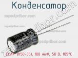 Конденсатор ECAP (К50-35), 100 мкФ, 50 В, 105°C