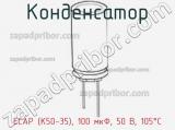 Конденсатор ECAP (К50-35), 100 мкФ, 50 В, 105°C фотография 2.