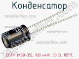 Конденсатор ECAP (К50-35), 100 мкФ, 50 В, 105°C фотография 3.