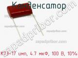 Конденсатор К73-17 имп, 4.7 мкФ, 100 В, 10% 