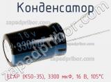 Конденсатор ECAP (К50-35), 3300 мкФ, 16 В, 105°C 