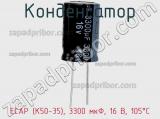 Конденсатор ECAP (К50-35), 3300 мкФ, 16 В, 105°C фотография 3.