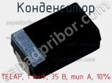 Конденсатор TECAP, 1 мкФ, 35 В, тип A, 10% фотография 2.