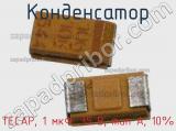 Конденсатор TECAP, 1 мкФ, 35 В, тип A, 10% фотография 3.