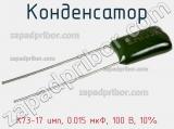 Конденсатор К73-17 имп, 0.015 мкФ, 100 В, 10% 