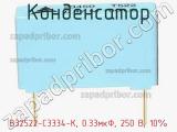 Конденсатор B32522-C3334-K, 0.33мкФ, 250 В, 10% фотография 2.