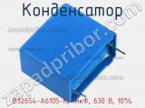 Конденсатор B32654-A6105-K, 1мкФ, 630 В, 10% 