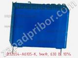Конденсатор B32654-A6105-K, 1мкФ, 630 В, 10% фотография 2.
