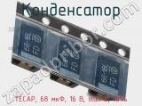 Конденсатор TECAP, 68 мкФ, 16 В, тип D, 10% фотография 3.