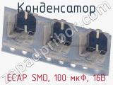 Конденсатор ECAP SMD, 100 мкФ, 16В фотография 2.