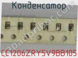 Конденсатор CC1206ZRY5V9BB105 фотография 2.